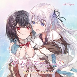 キセキエチュード Ep.1『to white light fortune』