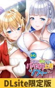 【DLsite限定版】もっと！最高に都合のいいパイズリ上手のソフィーさん