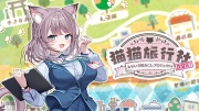 猫猫旅行社 ももいろ町おこしプロジェクト！