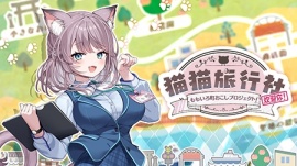 猫猫旅行社 ももいろ町おこしプロジェクト！