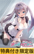 【特典付き限定版】メイドちゃんは迷途ちゅう