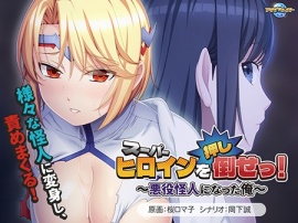 スーパーヒロインを（押し）倒せっ！ ～悪役怪人になった俺～