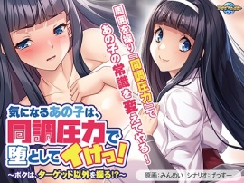 気になるあの子は、同調圧力で堕としてイけっ！ ～ボクは、ターゲット以外を操る！？～