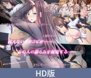 【HD版】彼女がヤツに抱かれたヒ ～新妻のヨロコビ……～