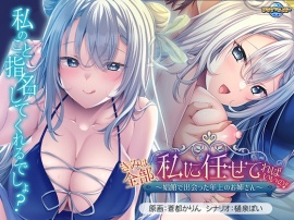 きみは全部、私に任せてればいいの♪～娼館で出会った年上のお姉さん～