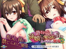 あやまちの密愛3～許されざる孫娘との愛欲の日々～