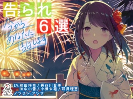 告られ6選 ～今からあなたに告白します～