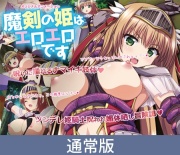 【通常版】魔剣の姫はエロエロです ～ツンデレ姫騎士のお漏らし緊縛躾け～