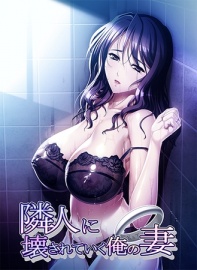 隣人に壊されていく俺の妻 破格版