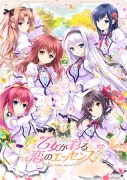 乙女が彩る恋のエッセンス
