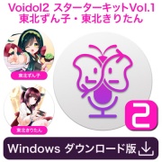 Voidol2 for Windows スターターキットVol.1 東北ずん子・東北きりたん