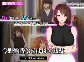 今野絢香(35)は母の親友 The Motion Anime