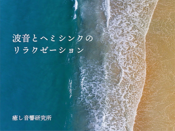 《音楽で癒し》を体験してみませんか？
