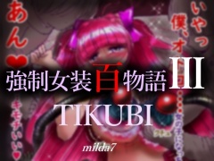 強制女装百物語III「TIKUBI」