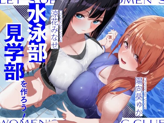 【極上の美少女JK】水泳部を見学するだけの部活を作って美少女JKたちを視姦しまくる話