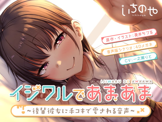 イジワルであまあま～後輩彼女に手コキで愛される音声～　いちのや　【発売予告作品紹】