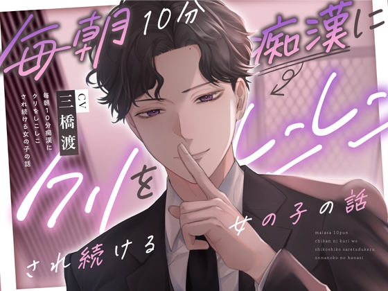 【人気小説シチュボ化】クリ責めたっぷりな新作2本！弟の親友の言いなりになる？/毎朝電車で痴漢される？