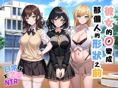 彼女的O變成那個人的形狀之前 v1.05