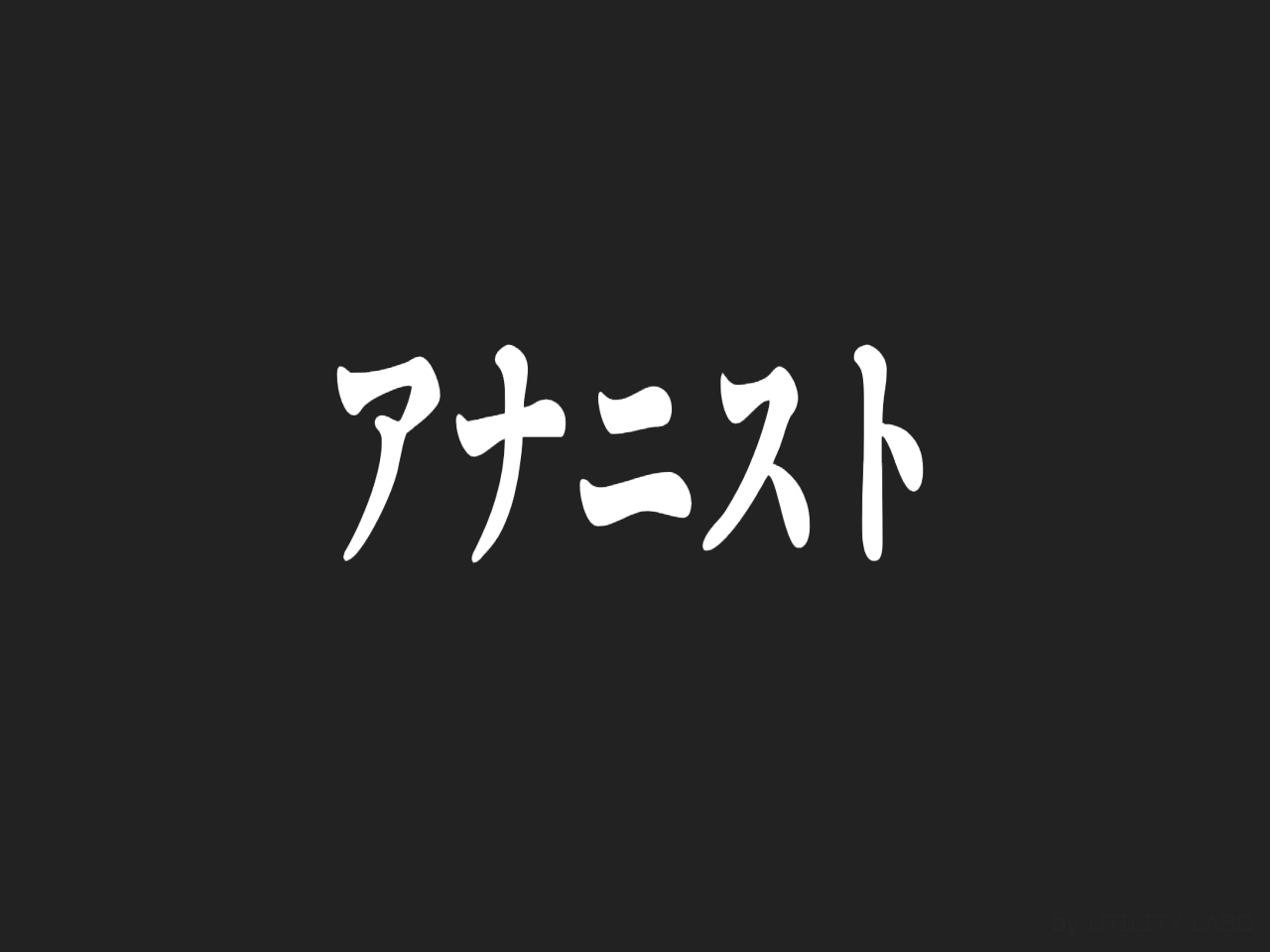 アナニストの人生