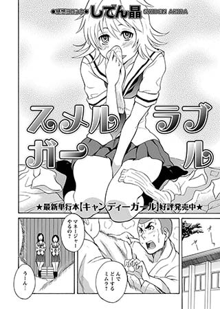 臭いフェチのマンガとアンビバレントな欲望について