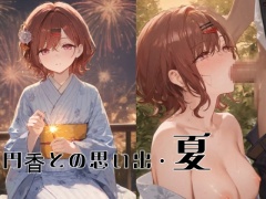 円香との思い出・夏
