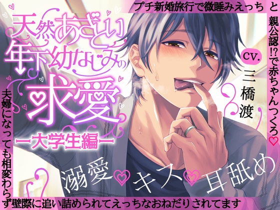 新作レビュー【天然あざとい年下幼なじみの求愛―大学生編―/Fullmoon様】
