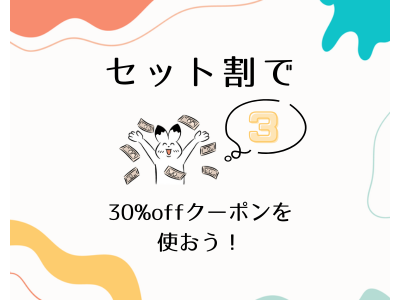 【3！】セット割かつ30％offクーポンが使える？！