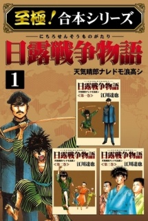 【至極!合本シリーズ】日露戦争物語 1巻