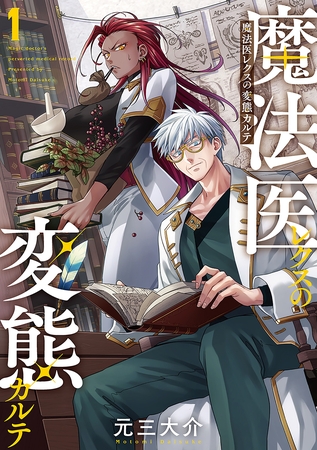 異世界の変態診療コメディ漫画