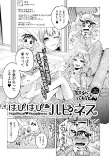 はぴはぴハピネス【単話】