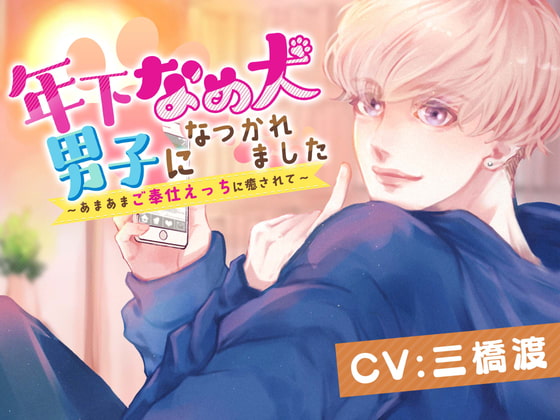 【予告紹介】年下なめ犬男子になつかれました〜あまあまご奉仕えっちに癒されて〜【三橋渡】