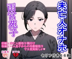 未亡人オナホ雨宮苑子