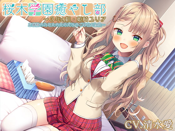 【感想】『桜木学園癒やし部～3年A組・姫崎ユリア お嬢様の（以下略）～ CV.清水愛さん』