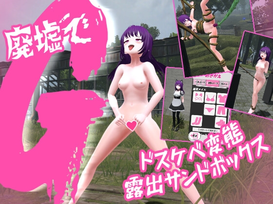 【どこでもエロ】『廃墟でG ～ドスケベ変態露出サンドボックス～』をレビューするという話。