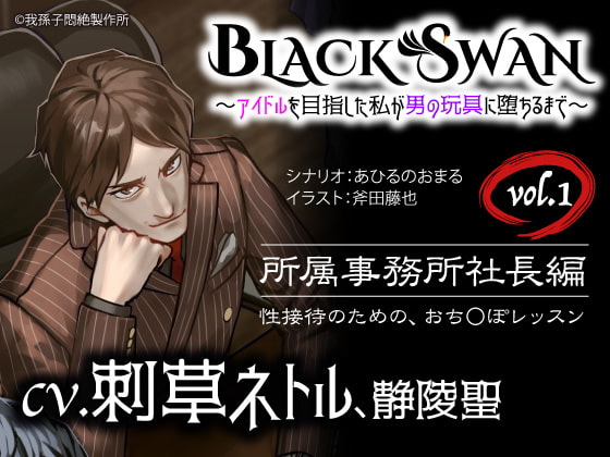 BLACK SWANの世界へようこそ