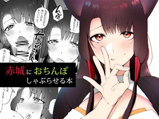 赤城におちんぽしゃぶらせる本[鈴木さん]
