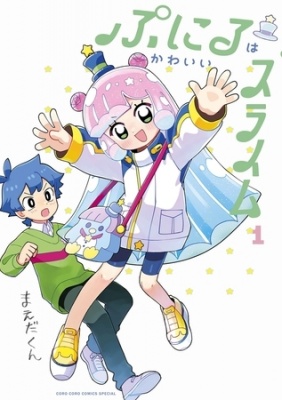 ぷにるはかわいいスライム【電子版限定特典つき】 1