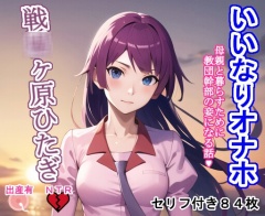 いいなりオナホ戦〇ヶ原ひ〇ぎ
