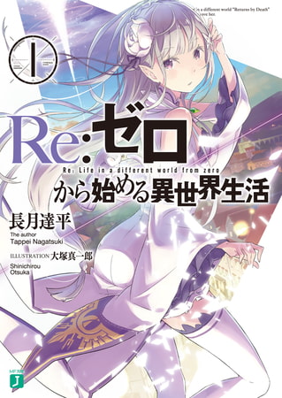 アニメで止まってる方へ…『Ｒｅ：ゼロから始める異世界生活』は今凄いことになってるぞ！