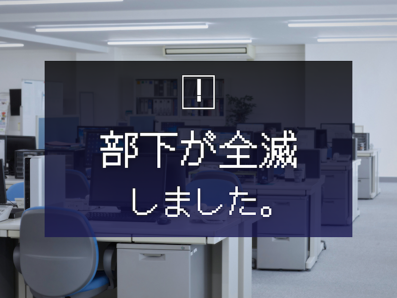 本当にいた怖い上司