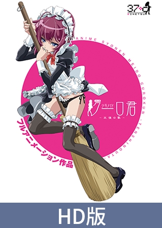 「アニメ 少年メイドクーロ君 ～天使の歌～」のHD版がDLsiteで動画販売中