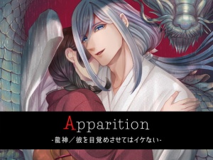 Apparition ～龍神/彼を目覚めさせてはイケない～