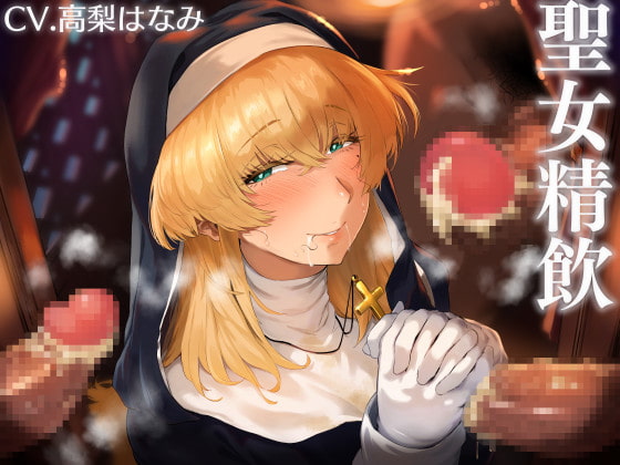 【ごっくん】TENGAを用意してから聞きましょう[聖女精飲】