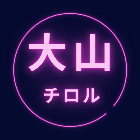 【声優紹介】「CV.大山チロル」って書いてあるだけで買いたくなるの俺だけ？vol.1