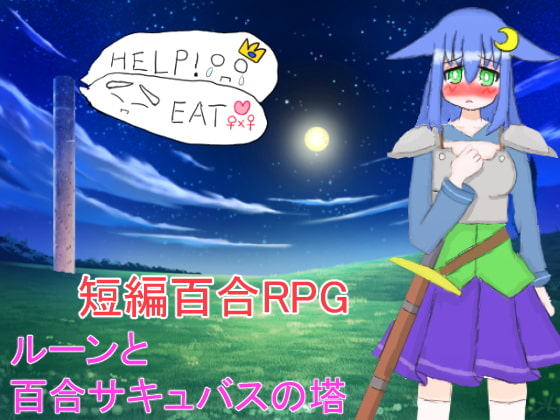2018/09/11 [体験版]ルーンと百合サキュバスの塔