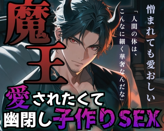 自己紹介＆作品紹介　魔王