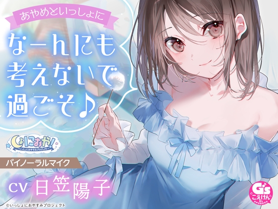 【感想】『しょにおや! あやめといっしょになーんにも考えないで過ごそ♪ CV.日笠陽子さん』