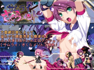 サムライ・さくらメント