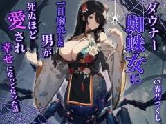ダウナーヤンデレ蜘蛛女に一目惚れした男が死ぬほど愛され幸せになった話【巨乳/モンスター娘/中出し】