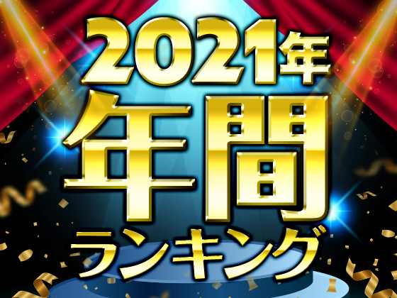 【年間】2021年ランキング！【男性成人向け同人】